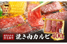 鹿児島県産黒毛和牛焼き肉カルビ　K098-001