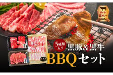 黒豚&黒牛BBQセット　K098-004