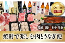 【数量限定】焼酎・うなぎ・肉「焼酎で楽しむ肉とうなぎ便」2023年1月から配送　K086-T04