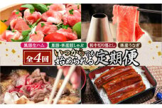 【4回】〈いつからでも始められる〉黒豚生ハム・黒豚＆県産豚しゃぶ・和牛切り落とし・県産うなぎ定期便　K086-T07