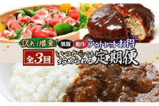 【全3回】〈いつからでも始められる〉訳あり増量！黒豚・和牛アウトレットお得定期便2　K086-T08