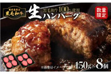 【毎月数量限定】黒毛和牛100％生ハンバーグ150gx8個　K086-016