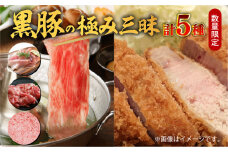 ALL黒豚の極み三昧　K086-012