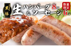 【毎月数量限定】黒豚生ハンバーグ8個＆黒豚生ソーセージ２P「黒豚グリル三昧」　K086-019