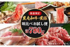 【780g】黒豚・黒毛和牛の味比べお試し便　K086-015
