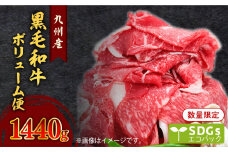 【1440g】黒毛和牛ボリューム便 トレー無しSDGs　K086-021