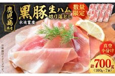 【毎月数量限定】黒豚生ハム切り落とし 100gx7P　K086-025