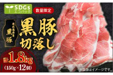 【毎月数量限定】合計1.8㎏！鹿児島県産黒豚切落し 小分けタイプ　150g×12P　K086-024