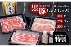 SHIROYAMA HOTEL kagoshima 黒豚しゃぶしゃぶ　K096-001