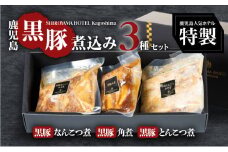 SHIROYAMA HOTEL kagoshima かごしま黒豚煮込み3種　K096-002