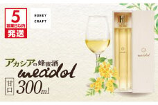 【5営業日以内に発送】アカシアの蜂蜜酒 meadol -ミードル-甘口300ml　K105-001