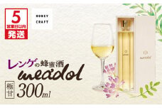 【5営業日以内に発送】レンゲの蜂蜜酒 meadol -ミードル-極甘口300ml　K105-002
