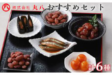  【丸八】工場直送！おすすめセット　K032-002