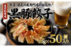 餃子・焼売の皮専門店の自信作！鹿児島県産黒豚餃子　K033-002