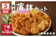 【5営業日以内に発送】特上蒲鉾セット（Ｃ32）　K031-003
