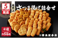 【5営業日以内に発送】超特上さつま揚げ詰合せ（A15）　K031-005