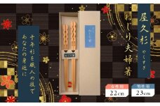 屋久杉 ねじり夫婦箸　K042-006