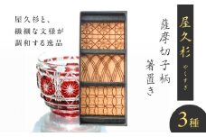 屋久杉 薩摩切子柄箸置き　K042-010