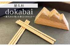 dokabai～屋久杉お香とお香立てのセット～　K042-013