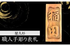 屋久杉　職人手彫り表札　K042-015