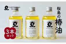 桜島の椿油3本セット　K062-004