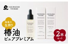 桜島の生搾り椿油ピュアプレミアム　2本セット　K062-012