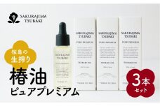 桜島の生搾り椿油ピュアプレミアム　3本セット　K062-013