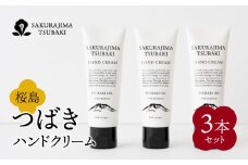 桜島つばきハンドクリーム　3本セット　K062-015