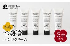 桜島つばきハンドクリーム　5本セット　K062-016