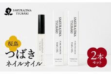 桜島つばきネイルオイル　2本セット　K062-017