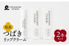 桜島つばきリップクリーム　2本セット　K062-019