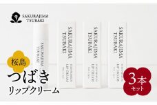 桜島つばきリップクリーム　3本セット　K062-020