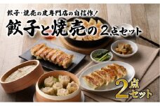 餃子・焼売の皮専門店の自信作！餃子と焼売の2点セット　K033-005