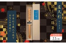 屋久杉 ねじり一膳箸 女性用（22cm）　K042-005_1
