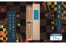屋久杉 ねじり一膳箸 男性用（23cm）　K042-005_2