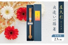 屋久杉 出逢い一膳箸 男性用（23cm）　K042-007_2