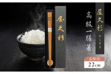 屋久杉 高級一膳箸 女性用（22cm）　K042-009_1