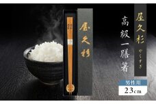 屋久杉 高級一膳箸 男性用（23cm）　K042-009_2