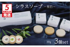 【5営業日以内に発送】シラスソープ至白30ｇ　3種セット（洗顔石鹸）　K108-001