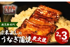 鹿児島名代　うなぎ食堂　末よしのうなぎ蒲焼　３パック　K047-002