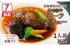 【7営業日以内に発送】【洋食グリル肝付】黒毛和牛ビーフシチュー和風網焼き仕立て　K084-006