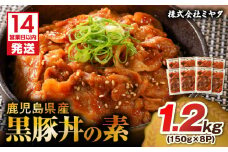 【14営業日以内に発送】 鹿児島県産黒豚丼の素 1.2kg　K025-003_01
