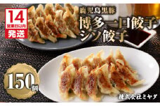 【14営業日以内に発送】 鹿児島黒豚博多一口餃子・シソ餃子　150個　K025-004