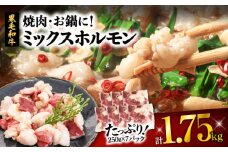 焼肉・お鍋に！ミックスホルモン1.75kg　K002-005