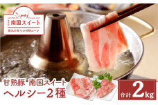 鹿児島県産南国スイート豚ヘルシー2種 2kg　K002-010