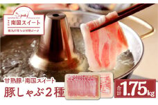 鹿児島県産南国スイート豚しゃぶ 2種 1.75kg　K002-012