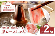 鹿児島県産南国スイート豚ロースしゃぶ 2kg　K002-013