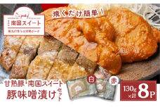南国スイート豚味噌漬けセット　K002-014
