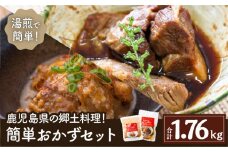 鹿児島の郷土料理！簡単おかず 1.76kg　K002-016