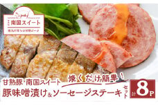 カミチク自慢の南国スイート！焼くだけ簡単おかず　K002-017